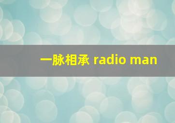 一脉相承 radio man